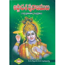 అష్టాదశ పురాణములు (18 పురాణాల సంగ్రహం) [Ashta Dasha Puranamulu (18 Puranala Sangraham)]